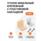 Уголок мебельный крепежный с пластиковой накладкой 20x20x20 мм бежевый 8 шт.