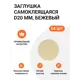 Заглушка самоклеящаяся для мебели бежевая 20 мм 3 упаковки по 18 шт (3x18)