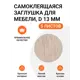 Заглушка самоклеящаяся для мебели круглая 13 мм цвет дуб дымчатый 315 шт (5x63)