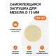 Заглушка самоклеящаяся для мебели круглая 13 мм цвет бежевый однотонный 189шт (3x63)