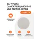 Самоклеящаяся заглушка для мебели цвет светло-серый D 13 мм 189 шт (63x3)