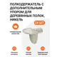 Полкодержатель с дополнительным упором для деревянных полок никель 24 шт.