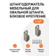 Держатель овальной трубы Инталика 15x30 мм никель 6 шт.
