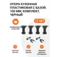 Ножка кухонная пластиковая с базой черная 100 мм три комплекта (ножка -12 шт клипса для цоколя 6 шт)