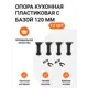 Ножка кухонная пластиковая с базой черная 120 мм 3 комплекта (Ножка 12 шт. клипса для цоколя 6 шт.)