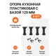 Ножка кухонная пластиковая с базой черная 120 мм 2 комплекта (Ножка 8 шт. клипса для цоколя 4 шт.)