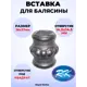 Кованый элемент Royal Kovka ВСТ1020 Вставка в балясины 36x37 мм под квадрат 14.5x14.5 мм