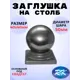 Кованый элемент Royal Kovka ЗЛ00405 Заглушка на столб Шар диаметр 50 мм под квадрат 40x40 мм металл 0.8 мм