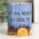 Копилка-банка металл Сил на новую шалость