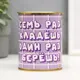 Копилка-банка металл Семь раз кладешь один раз берешь