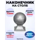 Кованый элемент Royal Kovka НК5118 Наконечник на столб Шар диаметр 50 мм высота 73 мм под квадрат 40x40 мм