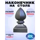 Кованый элемент Royal Kovka Наконечник на столб высота 90 мм
