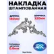 Кованый элемент Royal Kovka НКЛ5008 Накладка 220x180 мм металл 0.8 мм