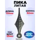 Кованый элемент Royal Kovka Пика 160х55 мм
