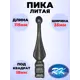 Кованый элемент Royal Kovka ПК.9204 Пика 115x35x25 мм основание квадрат 18x18 мм