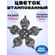 Кованый элемент Royal Kovka ЦВ.34066 Цветок диаметр 105 мм металл 1 мм