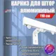 Карниз для штор профильный алюминиевый KarnizPRO однорядный 110 см с пристенным кронштейном 10 см белый
