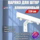 Карниз для штор профильный алюминиевый KarnizPRO однорядный 220 см (110 см х 2 шт) с пристенным кронштейном 10 см белый