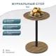 Журнальный столик круглый Мебелик Кат 36.6x36.6x51 см дуб вотан/черный