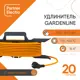 Удлинитель-шнур на рамке садовый Партнер-Электро US206С-120OR 1 розетка с заземлением 3x1.5 мм 20 м цвет оранжевый