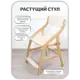Растущий стул Эверест 42x83x51 см дерево цвет светло-бежевый
