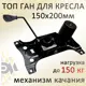Механизм для кресла Элимет Топ Ган 15x20 см металл цвет черный