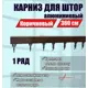 Карниз для штор однорядный составной KarnizPRO шторы Лпкк-360-к, 360 см алюминиевый, цвет коричневый