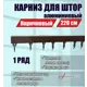 Карниз для штор однорядный KarnizPRO шторы Лпкк-220-к, 220 см алюминиевый, цвет коричневый