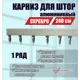 Карниз для штор однорядный KarnizPRO шторы Лпкк-240-с, 240 см алюминиевый, цвет серебристый