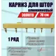 Карниз для штор однорядный KarnizPRO шторы Лпкк-70-з, 70 см алюминиевый, цвет белый