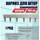 Настенный карниз однорядный KarnizPRO Лпкк-260-с, 260 см металл, цвет серебристый
