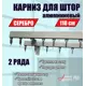 Карниз для штор двухрядный KarnizPRO шторы Лпкк-110_2-15-с, 110 см металл, цвет серебристый