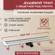 Трап для душа Vimarr 517C31001050 сухой затвор 12.6x100 см abs-пластик