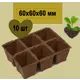 Блок торфяных горшков Лето 10 кассет по 6 ячеек 60x60x60 мм