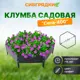 Клумба Садовая С400-7024 Сибгрядки h 15 см 75 л