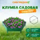 Клумба Садовая С500-6029 Сибгрядки h 15 см 118 л