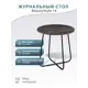 Журнальный столик круглый Мебелик BeautyStyle 14 45x45 см дуб маррон/черный