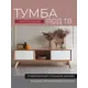 Тумба под телевизор Азбукадекор Риджи 1300 130x50x40 см фанера цвет белый