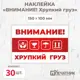 Наклейка Печатник "Внимание! Хрупкий груз!" виниловая 100x150 мм 30 шт
