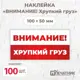 Наклейка Печатник "Внимание! Хрупкий груз!" виниловая 100x50 мм 100 шт