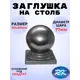 Кованый элемент Royal Kovka Заглушка на столб Шар диам. 77 мм. вн. размер под кв. 80x80 мм. металл 0.8 мм