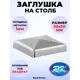 Кованый элемент Royal Kovka Заглушка на столб Пирамида вн. размер под кв. 50x50 мм. металл 0.8 мм