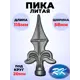 Кованый элемент Royal Kovka Пика 115x58 мм. с крестом основание диам. 20 мм