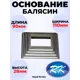 Кованый элемент Royal Kovka Основание балясины 90x110x28 мм. внутр. отверстие квадр. 60x40 мм. металл 0.8 мм