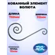 Кованый элемент Волюта асимм 710x115x310 мм кв 15 мм