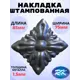 Кованый элемент Накладка штамп 75x85 мм металл 1.5 мм