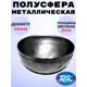 Кованый элемент Royal Kovka Полусфера диаметр 40 мм. металл 2 мм