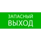 Пиктогра мма EKF Запасный выход 240x95 мм