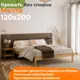 Кровать Домаклево Мечта 3 120x200 см береза цвет натуральное дерево