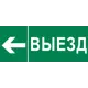 Пиктограмма Выезд налево (для EXIT SAFEWAY-40) EKF 320 x 120 мм
